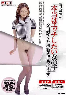 雪見紗弥の「本当はエッチしたい女の子」を口説く方法教えてあげます。/雪見紗弥