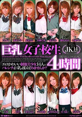 巨乳女子○生4時間/有希ちな 他
