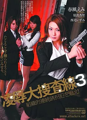 凌辱大捜査線3 春風えみ 須真杏里 西尾いずみ 組織的連続誘拐犯を追え!