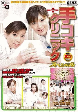手コキクリニックスペシャル 看護学生実地研修ポリクリ編 / 南まりん他