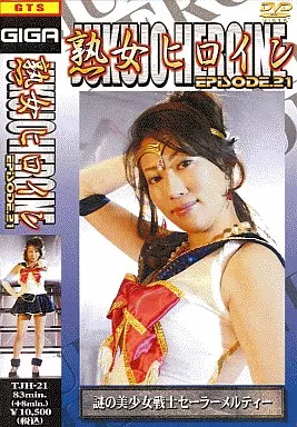 熟女ヒロイン21/上原優