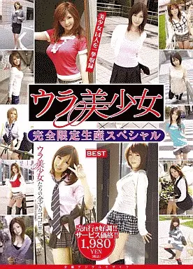 ウラ美少女 完全限定生産スペシャル