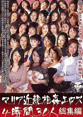 マリア 近親相姦エロス4時間30人総集編/保坂麻紀・杉並静香