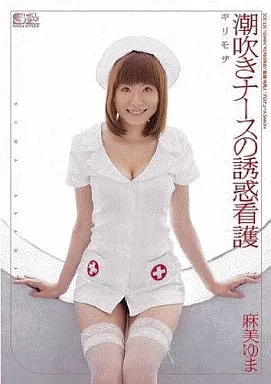 ギリモザ 潮吹きナースの誘惑看護/麻美ゆま