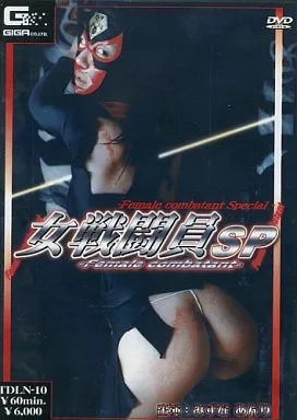 女戦闘員SP / みずなあんり[DVD-R・ヒロイン特撮研究所限定]