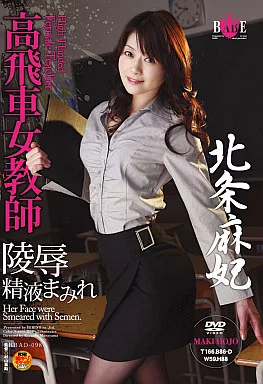 高飛車女教師 陵辱精液まみれ/北条麻妃