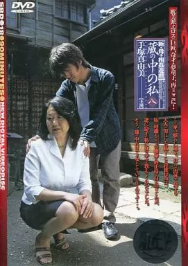 新・母子相姦遊戯 蔵の中の私 八 / 手塚真由美