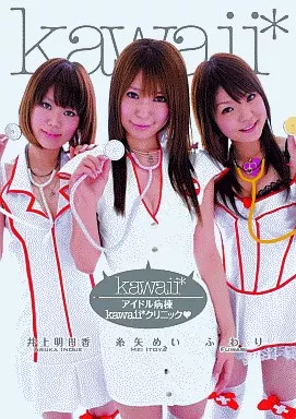 アイドル病棟kawaii*クリニック/井上明日香・糸矢めい・ふわり