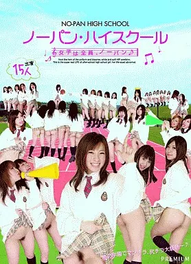 ノーパン・ハイスクール/雪見紗弥 他