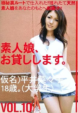 素人娘、お貸しします。 VOL.10
