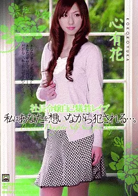 社長令嬢自己犠牲レイプ 私はあなたを想いながら犯される…。/心有花