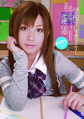 学校でしようよ!/成瀬心美