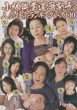小林興業還暦熟女 人気投票ランキングベスト10