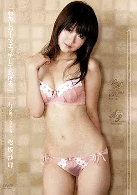 「わたしが上でエッチしてあげる。」AV女優ノンフィクション/松坂沙耶