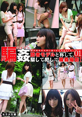騙姦 女子大生編 01