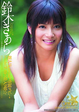 新人!kawaii*専属デビュ→ハニカミ笑顔の箱入り娘☆ 鈴木きあら