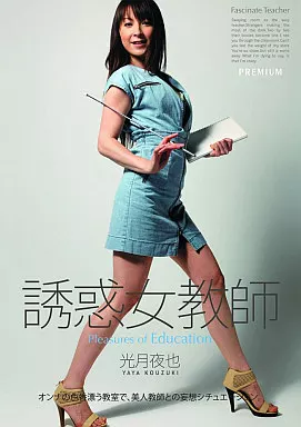 誘惑女教師 / 光月夜也