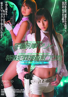宇宙刑事マリィ×特殊犯罪捜査官ユウカ 完全ノーカット版 / 宮崎あいか・心有花