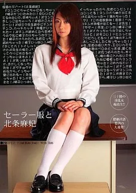 セーラー服と北条麻妃