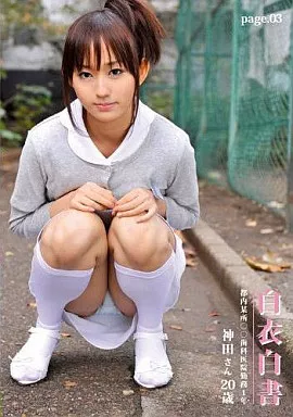 白衣白書 page.03/大沢美加