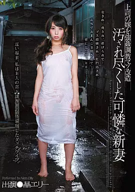 上司の嫁を強姦調教マゾ改造 汚され尽くした可憐な新妻 / 晶エリー