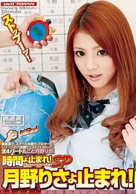 時間よ止まれ!SP 月野りさよ止まれ!/月野りさ