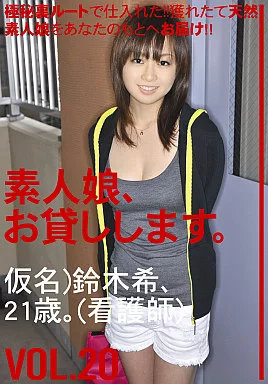 素人娘、お貸しします。 VOL.20/羽月希