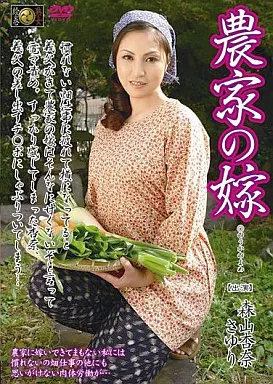 農家の嫁 森山杏奈 さゆり