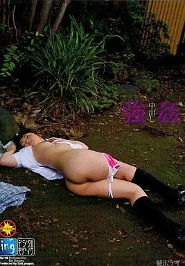 強姦/蛯沢ケイ