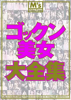 ゴックン美女大全集