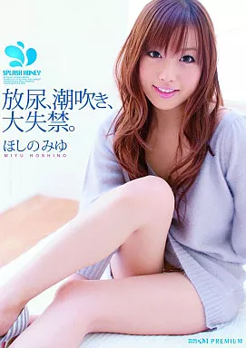 放尿、潮吹き、大失禁。/ほしのみゆ
