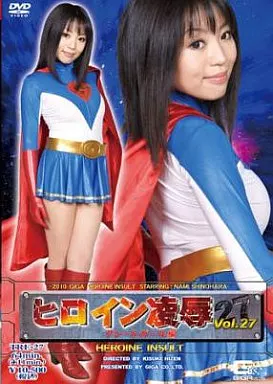 ヒロイン凌辱 Vol.27 グレートガール編 / 篠原奈美
