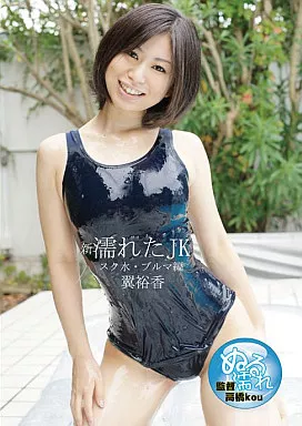 新・濡れたJK/翼裕香
