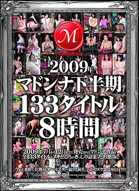 2009年マドンナ下半期133タイトル8時間