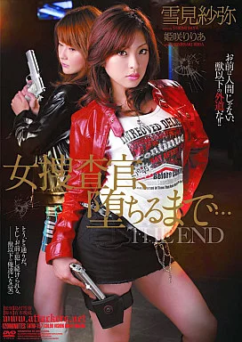 女捜査官、堕ちるまで… 雪見紗弥 姫咲りりあ THE END/雪見紗弥・姫咲りりあ