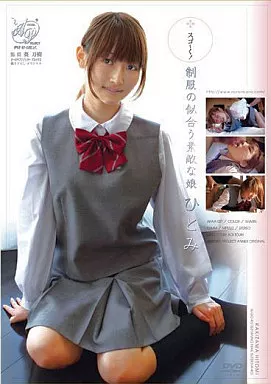 スゴーく!制服の似合う素敵な娘 ひとみ/柿沢瞳