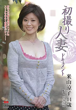 初撮り人妻ドキュメント/米山涼子