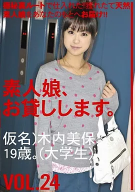 素人娘、お貸しします。 VOL.24/木内美保