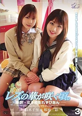 レズの華が咲く頃。 -新訳・女子校生れずびあん- vol.3