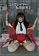 コスプレイヤー監禁陵辱2/みなみゆず