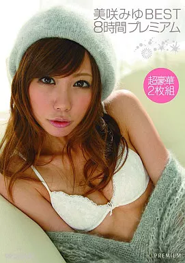 美咲みゆBEST 8時間プレミアム / 美咲みゆ