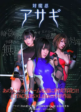対魔忍アサギ / 青山菜々・国見奈々 他