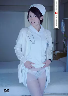 白衣の天使と性交 / 瀬奈涼