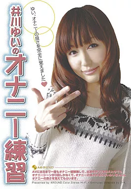 井川ゆいのオナニー練習