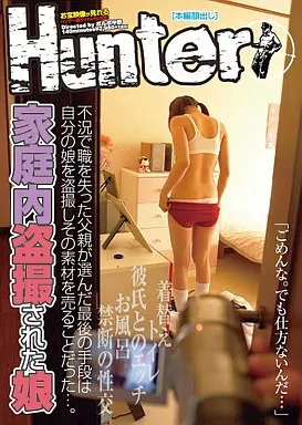 不況で職を失った父親が選んだ最後の手段は自分の娘を盗撮しその素材を売ることだった…。家庭内盗撮された娘