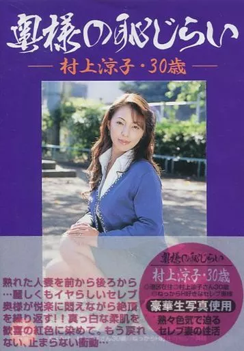 奥様の恥じらい/村上涼子 30歳