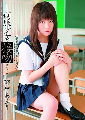 制服少女の接吻/野中あんり