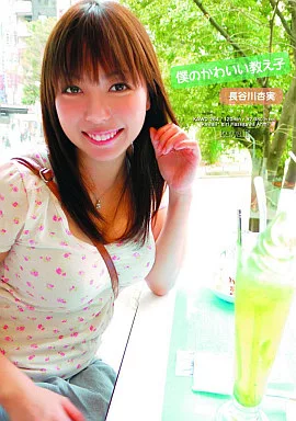 僕のかわいい教え子/長谷川杏実