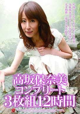 高坂保奈美