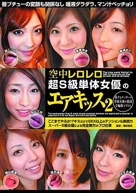 超s級 駿河屋 -【アダルト】<中古>空中レロレロ 超S級単体女優のエアキッス2/麻美ゆま・佳山三花 他（ＡＶ）
